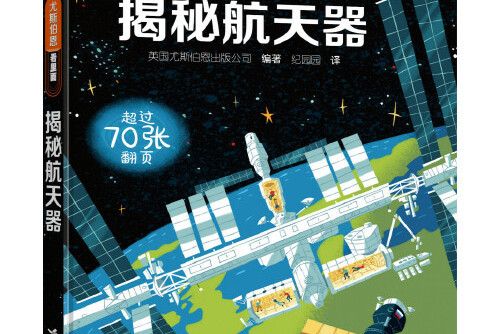 尤斯伯恩看裡面揭秘太空飛行器