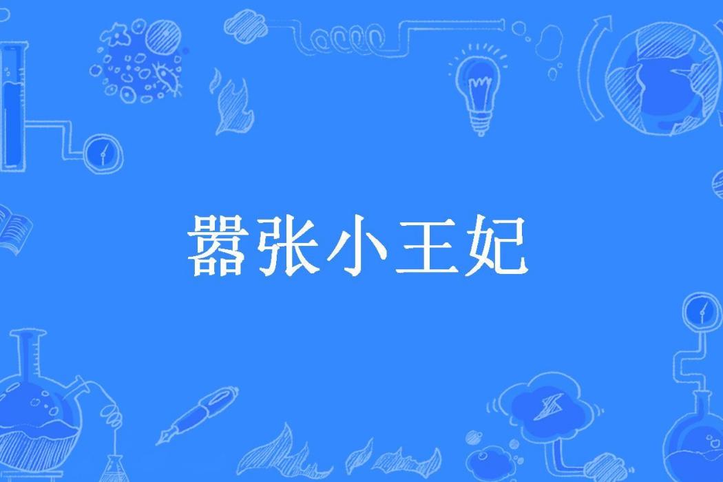 囂張小王妃(烏雲兒所著小說)