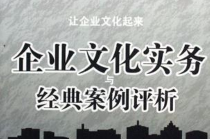 企業文化實務與經典案例評析