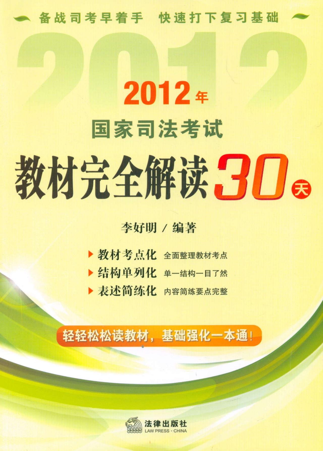 2012年國家司法考試教材完全解讀30天