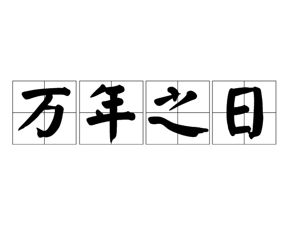 萬年之日