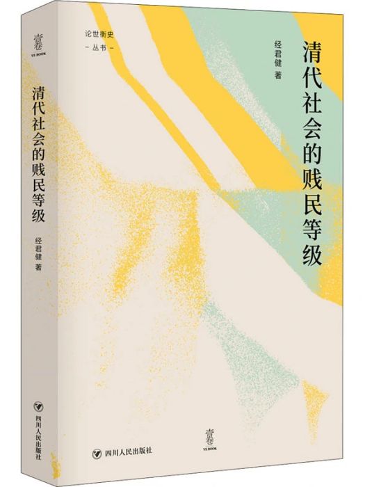 清代社會的賤民等級(2021年四川人民出版社出版的圖書)