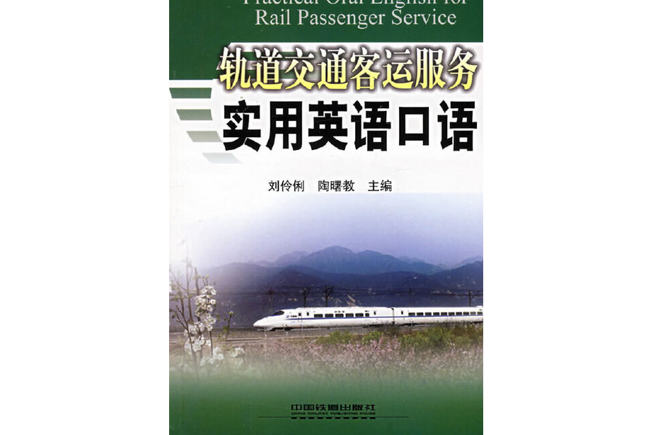 軌道交通客運服務實用英語口語(2008年中國鐵道出版社出版的圖書)