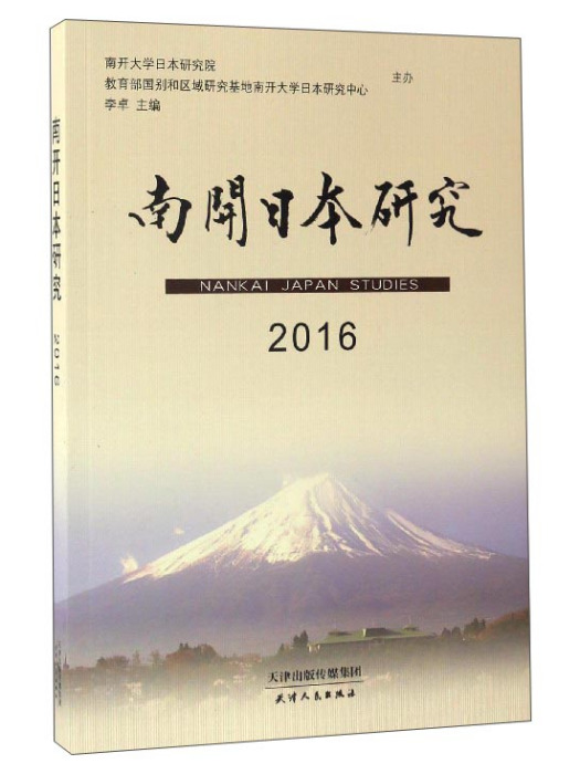 南開日本研究(2016)