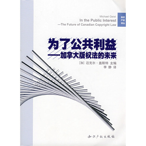 為了公共利益—加拿大著作權法的未來