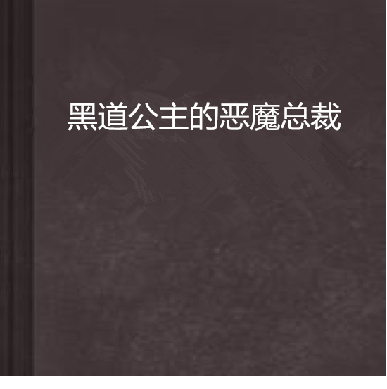 黑道公主的惡魔總裁