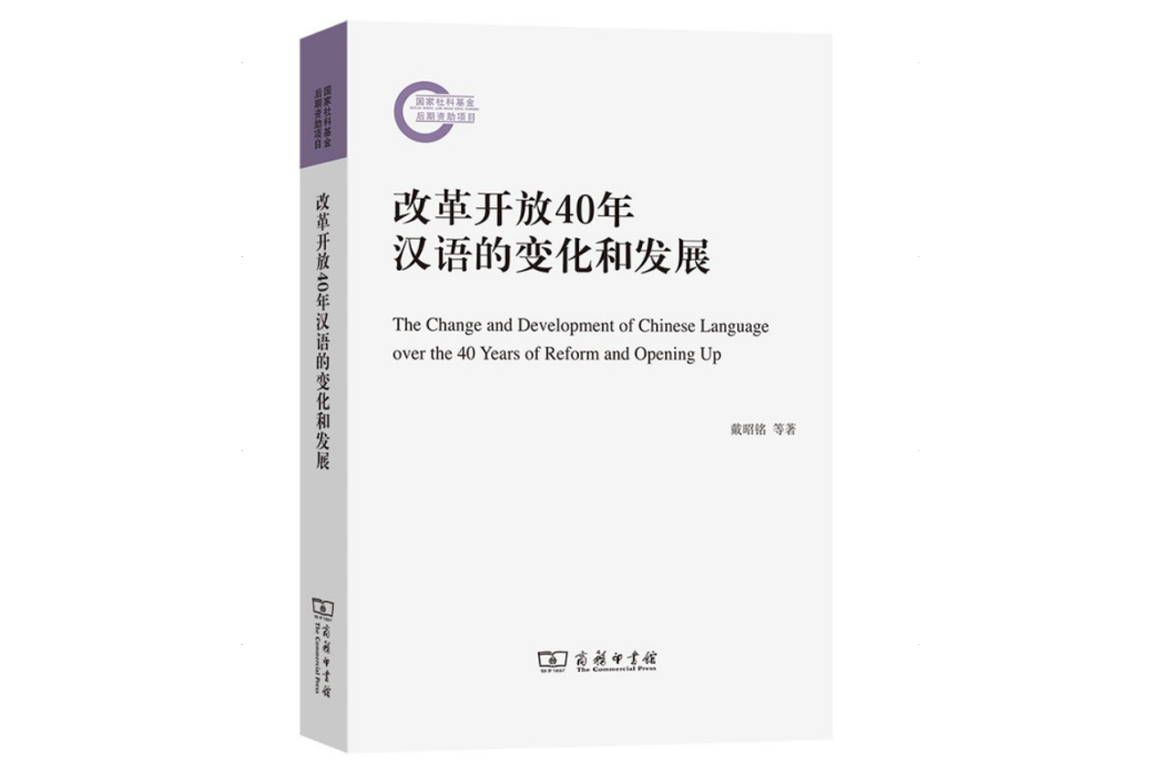 改革開放40年漢語的變化和發展