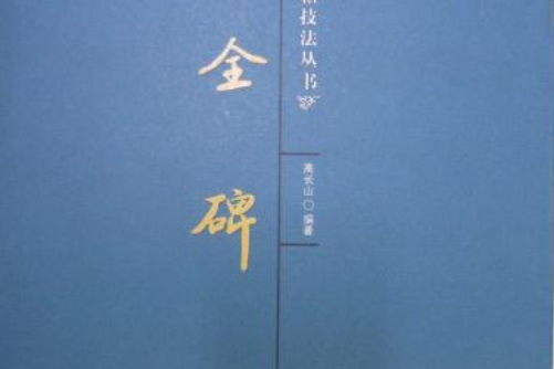 曹全碑(2006年吉林文史出版社出版的圖書)