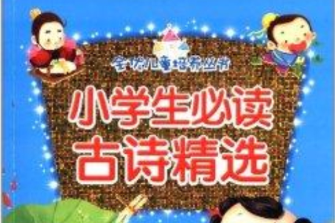 全優兒童培養叢書：小學生必讀古詩精選