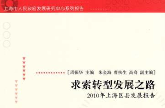 求索轉型發展之路：2010年上海區縣發展報告