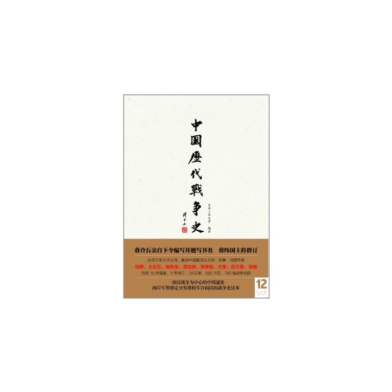 中國歷代戰爭史（第12冊）