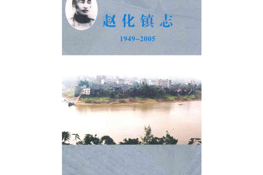 趙化鎮志(1949-2005)