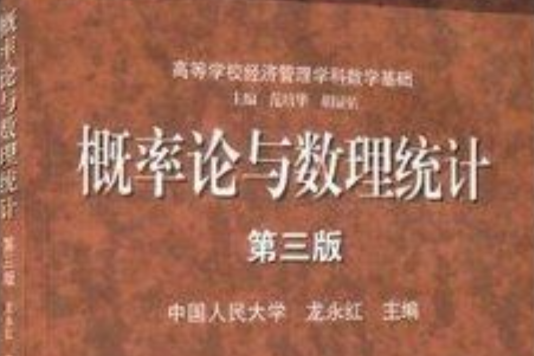 中國人民大學機率論與數理統計龍永紅