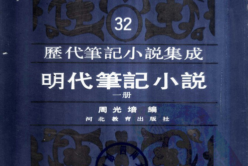 明代筆記小說（全二十九冊共一百六十一種）