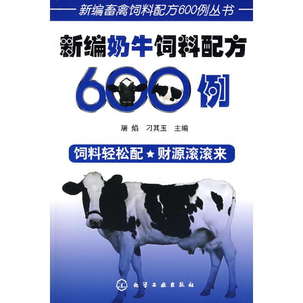 新編畜禽飼料配方600例叢書新編羊飼料配方600例