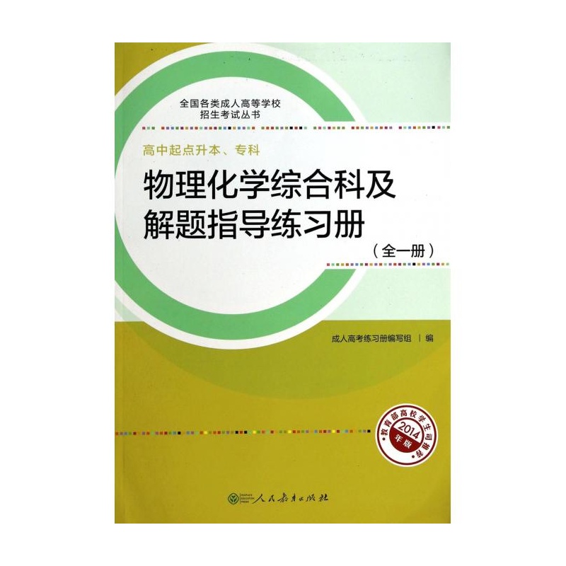 物理化學綜合科及解題指導練習冊（全一冊）