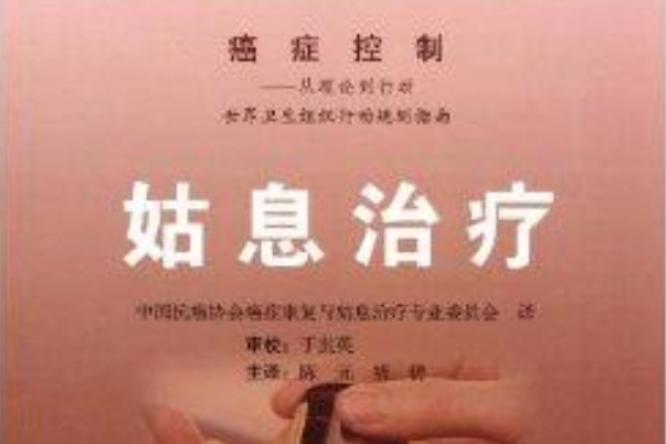 姑息治療·癌症控制：從理論到行動