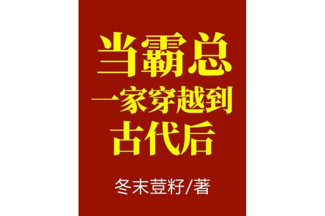 當霸總一家穿越到古代後