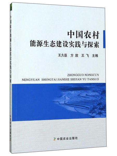 中國農村能源生態建設實踐與探索