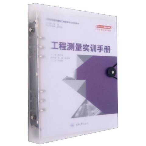 工程測量實訓手冊(2021年重慶大學出版社出版的圖書)