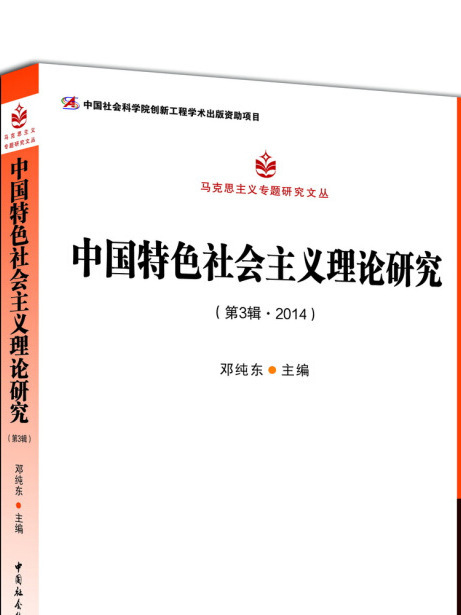 中國特色社會主義理論研究（第4輯 2015）