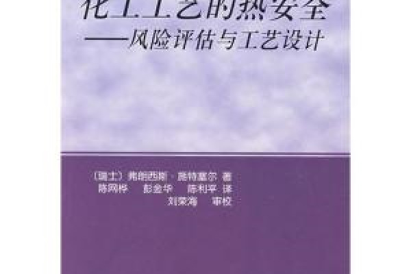 化工工藝的熱安全——風險評估與工藝設計