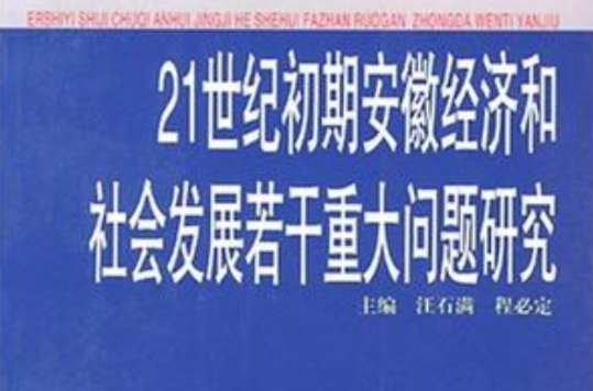 21世紀初期安徽經濟和社會發展若干重大問題研究