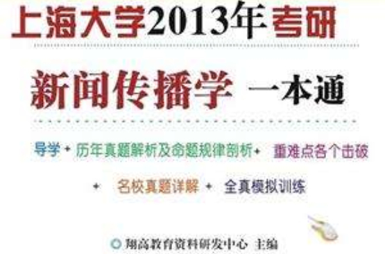 885新聞傳播實務一本通