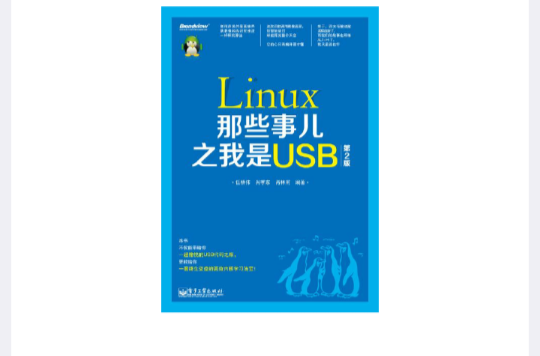 Linux那些事兒之我是USB（第2版）