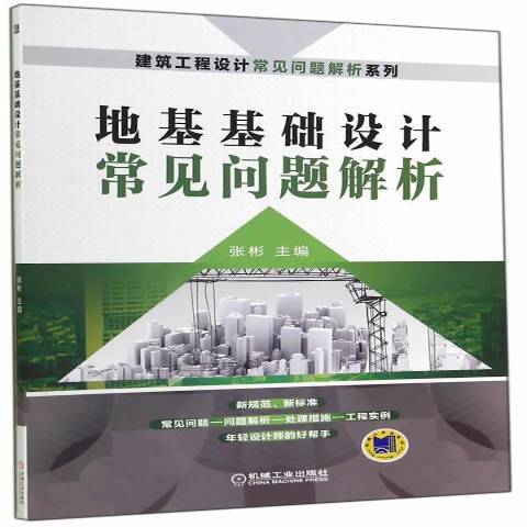 地基基礎設計常見問題解析