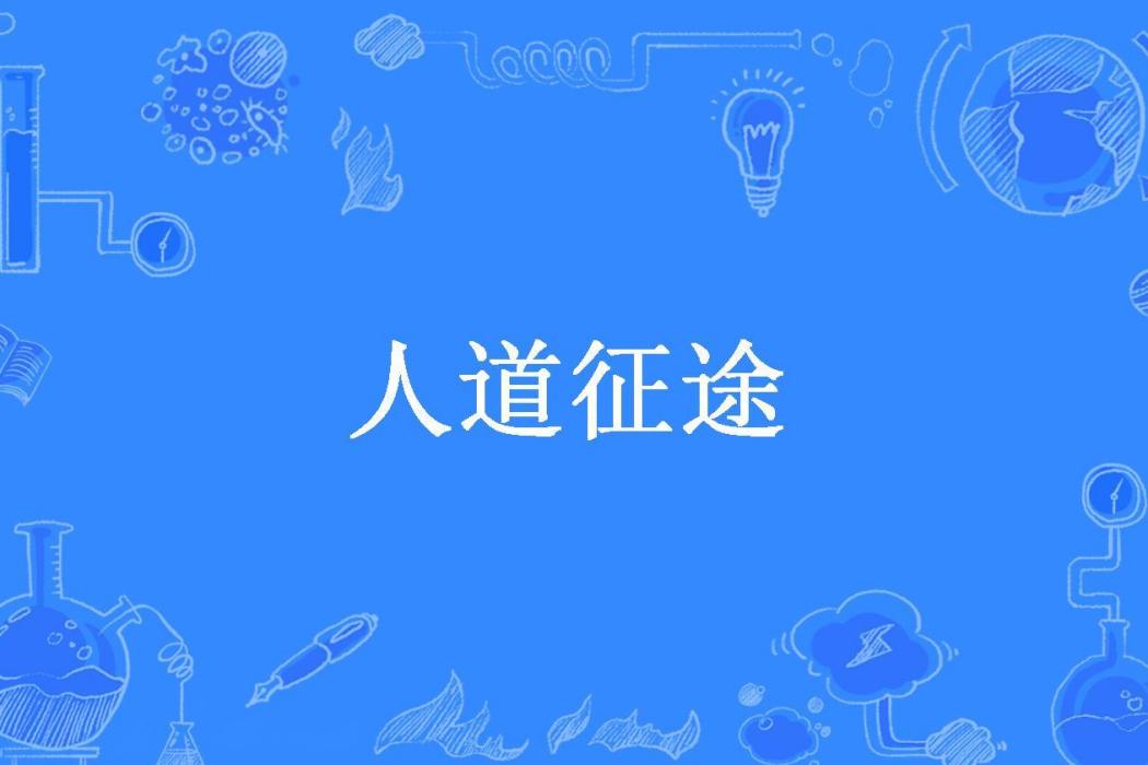 人道征途(奶瓶戰鬥機所著小說)