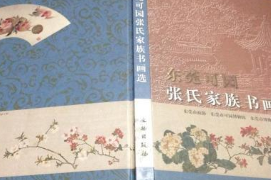 東莞可園張氏家族書畫選