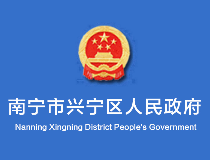 南寧市興寧區人民政府