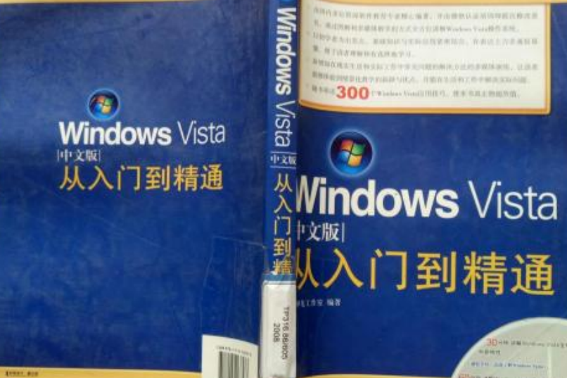 Windows Vista中文版從入門到精通(2007年人民郵電出版社出版的圖書)