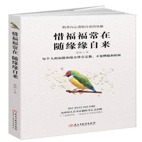 惜福福常在隨緣緣自來(2016年民主與建設出版社出版的圖書)