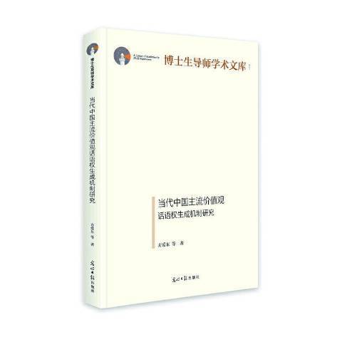 當代中國主流價值觀話語權生成機制研究