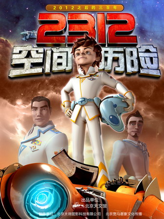 《2312空間歷險》