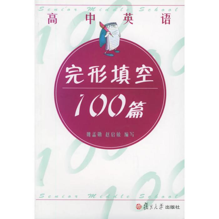 高中英語完形填空100篇