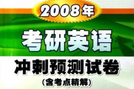 2008年考研英語衝刺預測試卷