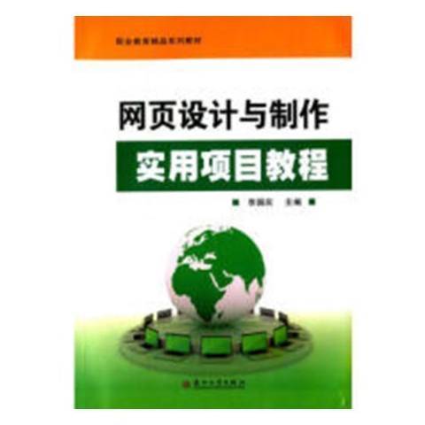 網頁設計與製作實用項目教程