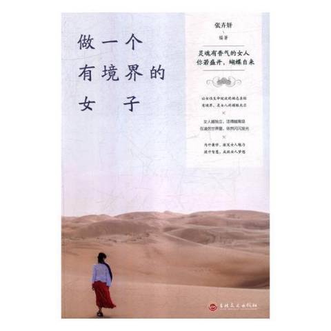 做一個有境界的女子(2019年吉林文史出版社出版的圖書)