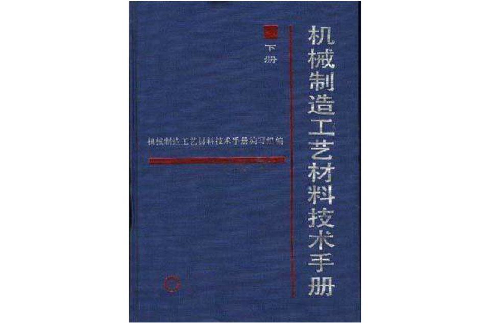 機械製造工藝材料技術手冊--下冊