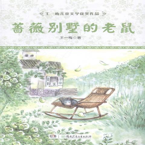 薔薇別墅的老鼠(2014年湖南少年兒童出版社出版的圖書)