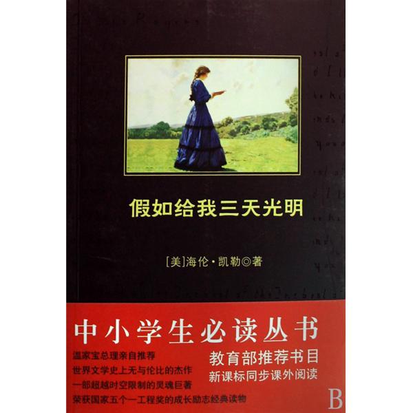 中小學生必讀叢書：假如給我三天光明