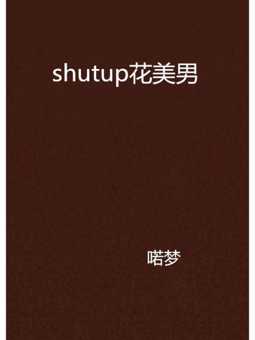 shutup花美男