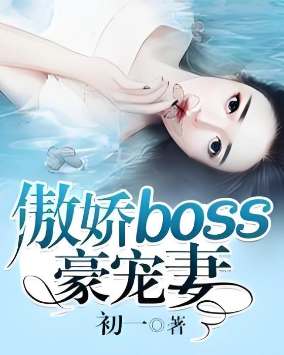 傲嬌boss豪寵妻