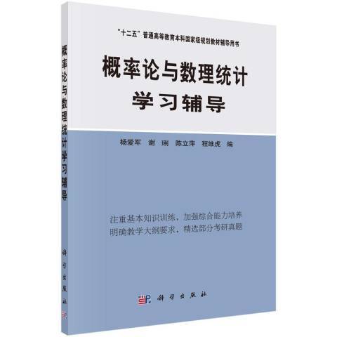 機率論與數理統計學習輔導(2021年科學出版社出版的圖書)