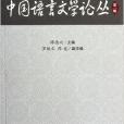 中國語言文學論叢