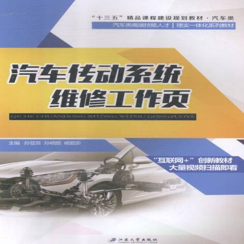 汽車傳動系統維修工作頁(2018年江蘇大學出版社出版的圖書)