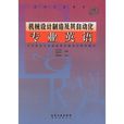 機械設計製造及其自動化專業英語